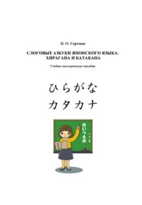 Gortman, P.O. Japanese Language Logical Alphabets