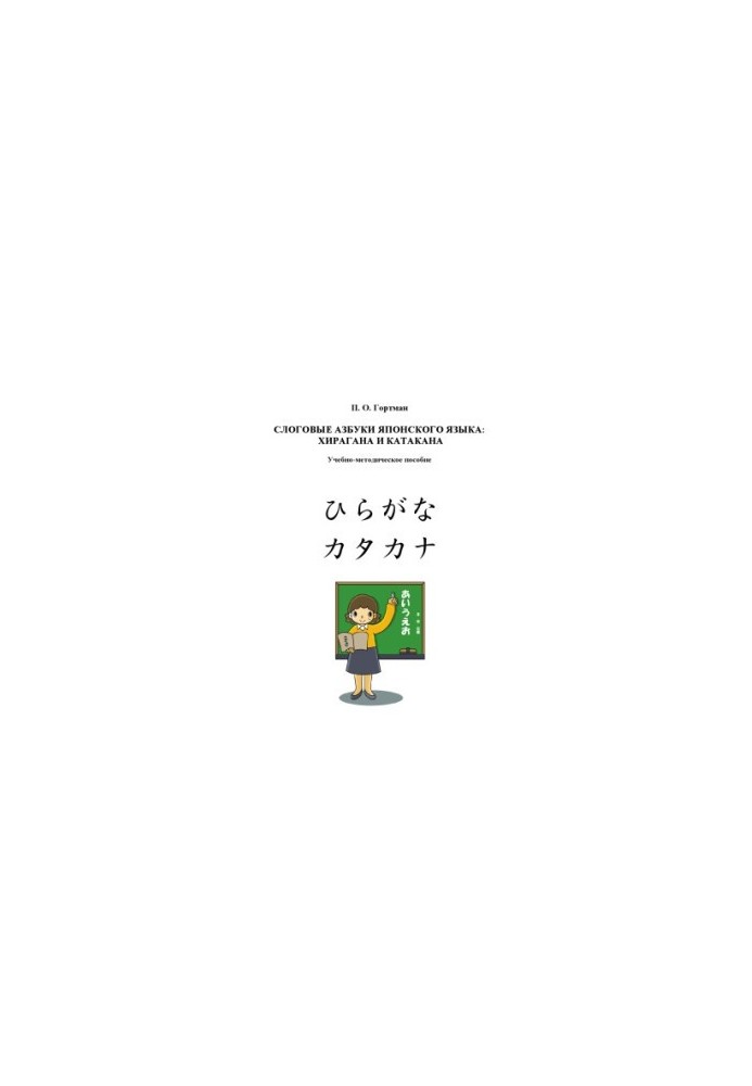 Gortman, P.O. Japanese Language Logical Alphabets