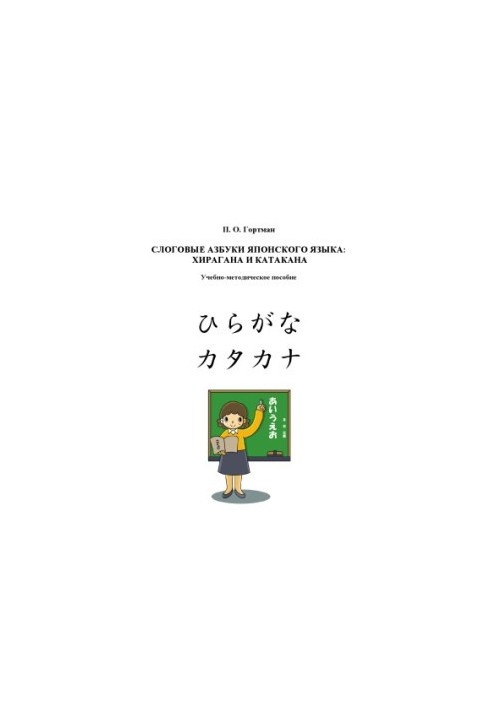 Gortman, P.O. Japanese Language Logical Alphabets