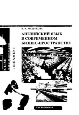 Машукова И. А. Английский язык в современном бизнес-пространстве