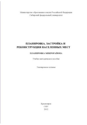 Planning, development and reconstruction of settlements. Planning of the microdistrict