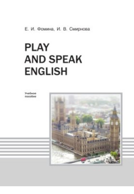 Фомина Е. И. Play and speak english