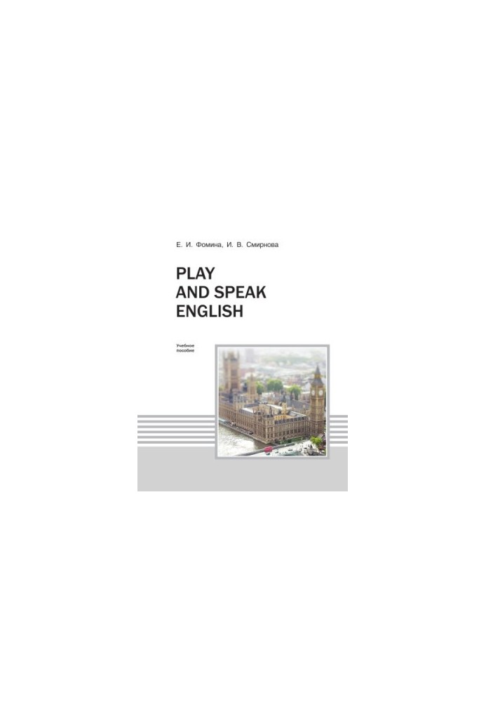 Фомина Е. И. Play and speak english
