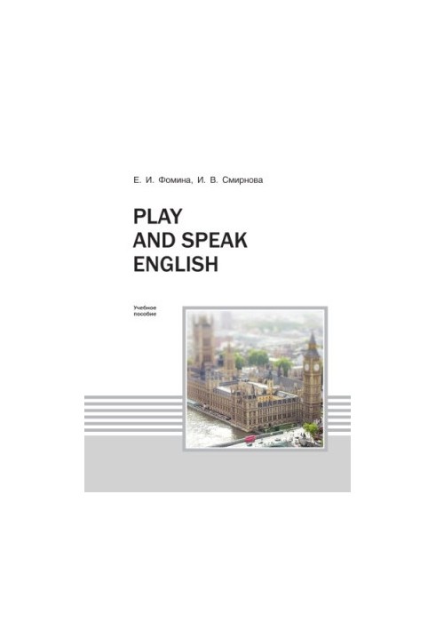 Фомина Е. И. Play and speak english