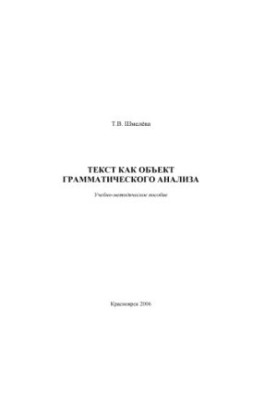 Shmeleva, Tatiana Viktorovna. Text as an object of grammatical analysis