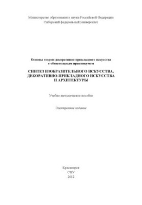 Основи теорії декоративно-ужиткового мистецтва з обов'язковим практикумом. Синтез образотворчого мистецтва, декоративно-