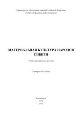 Material culture of the peoples of Siberia
