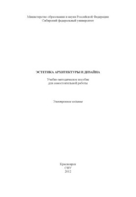 Эстетика архитектуры и дизайна