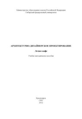 Архітектурно-дизайнерське проектування. Літнє кафе