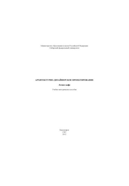 Архітектурно-дизайнерське проектування. Літнє кафе