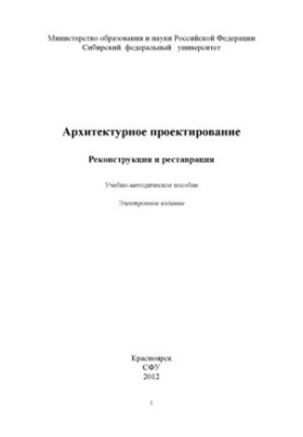 Architectural design. Reconstruction and restoration