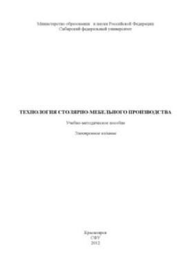 Технология столярно-мебельного производства
