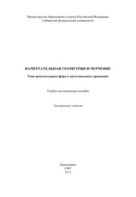 Начертательная геометрия и черчение. Тени архитектурных форм в ортогональных проекциях