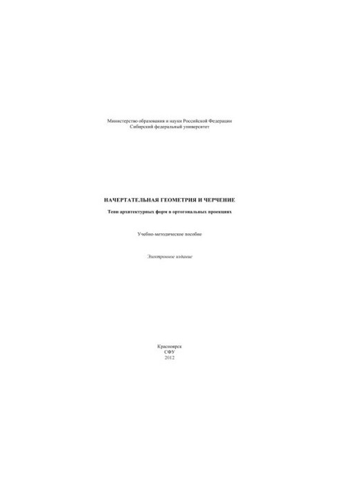 Начертательная геометрия и черчение. Тени архитектурных форм в ортогональных проекциях