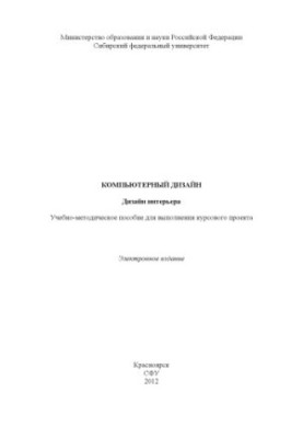 Компьютерный дизайн. Дизайн интерьера