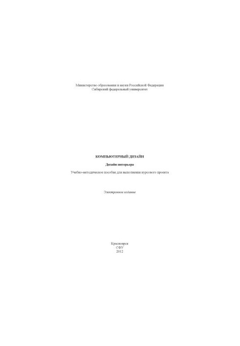 Компьютерный дизайн. Дизайн интерьера