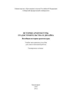 История архитектуры, градостроительства и дизайна. Всеобщая история архитектуры
