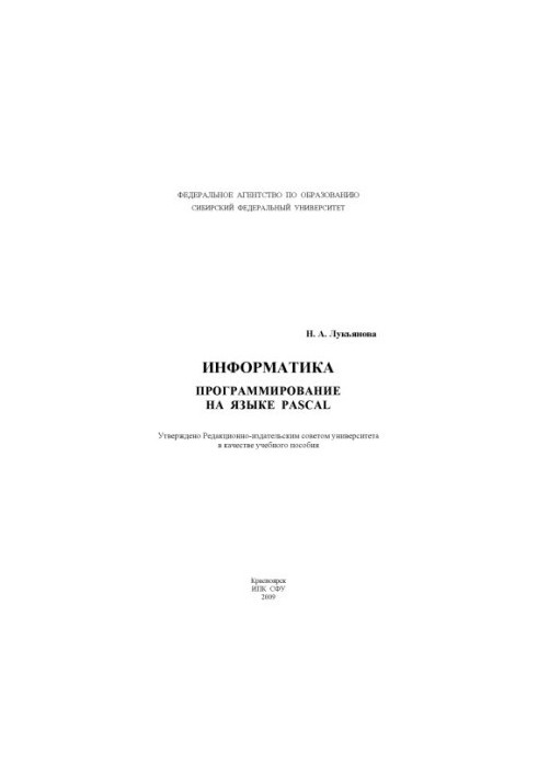 Lukyanova N. A. Informatics. Programming in the PASCAL language
