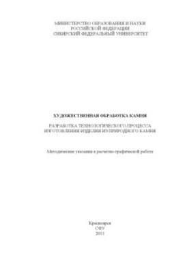 Художественная обработка камня. Разработка технологического процесса изготовления изделия из природного камня.