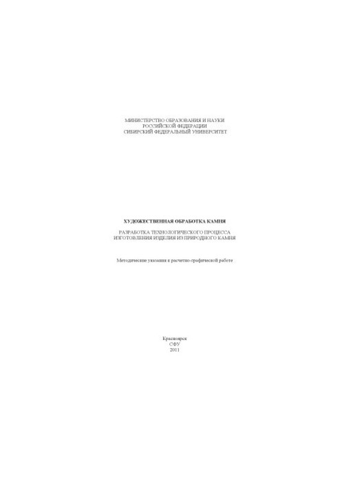 Художественная обработка камня. Разработка технологического процесса изготовления изделия из природного камня.