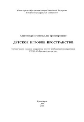 Архітектурне проектування. Дитячий ігровий простір