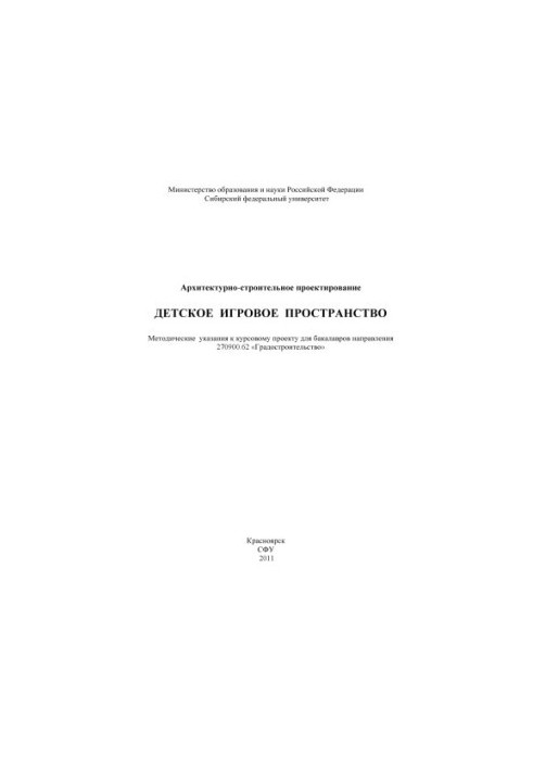 Архітектурне проектування. Дитячий ігровий простір