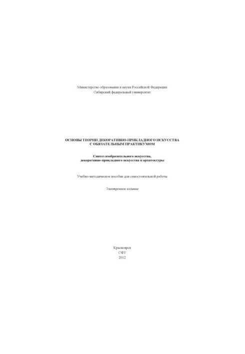 Fundamentals of the theory of decorative and applied art with a mandatory workshop. Synthesis of fine art, decorative arts