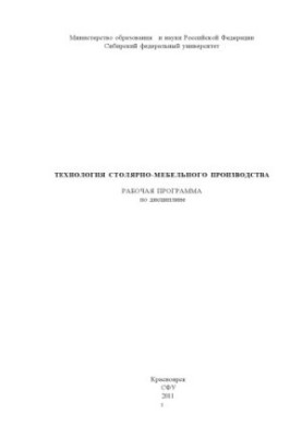 Технология столярно-мебельного производства