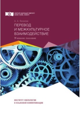 Yakovlev A. A. Translation and intercultural interaction (English)