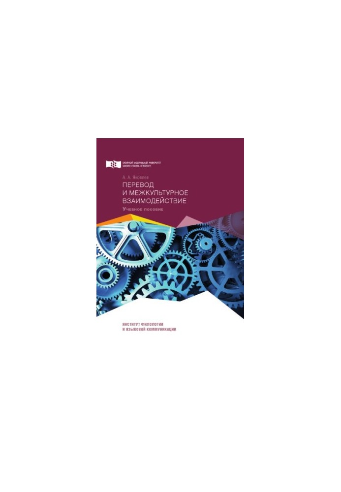 Yakovlev A. A. Translation and intercultural interaction (English)