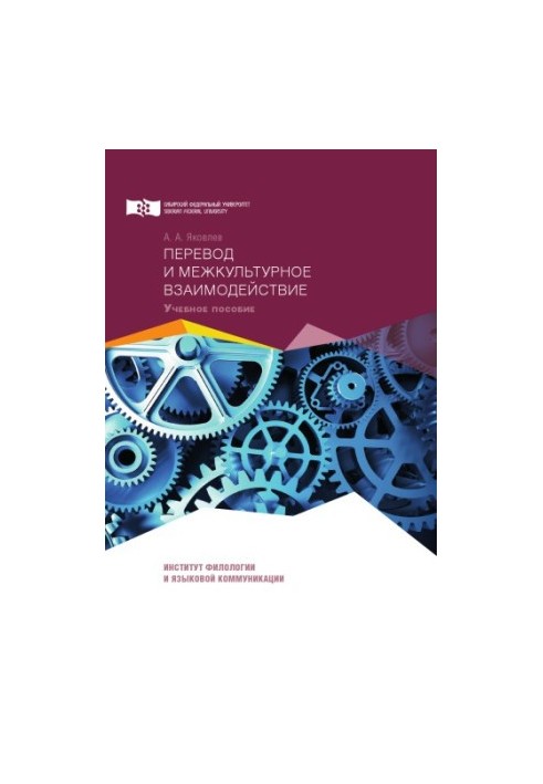 Yakovlev A. A. Translation and intercultural interaction (English)