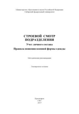 Військовий огляд підрозділу. Облік особового складу. Правила носіння військової форми одягу