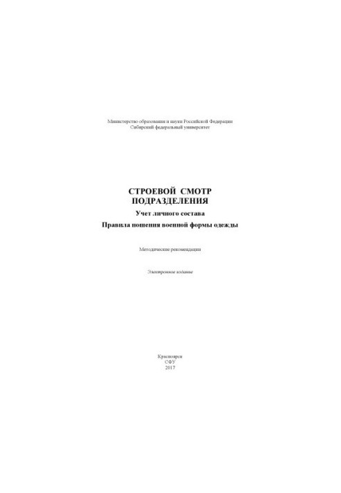 Військовий огляд підрозділу. Облік особового складу. Правила носіння військової форми одягу