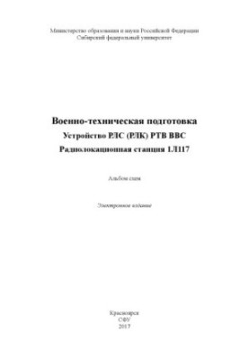Военно-техническая подготовка. Устройство РЛС (РЛК) РТВ ВВС. Радиолокационная станция 1Л117