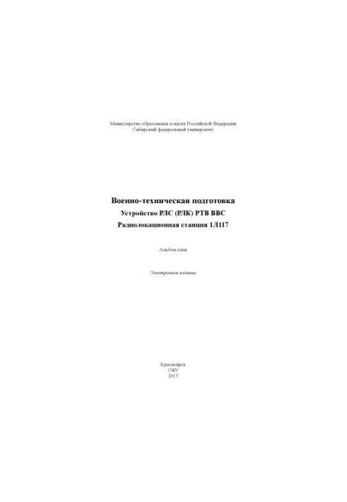 Военно-техническая подготовка. Устройство РЛС (РЛК) РТВ ВВС. Радиолокационная станция 1Л117