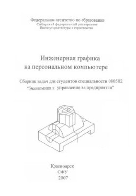 Інженерна графіка на персональному комп'ютері