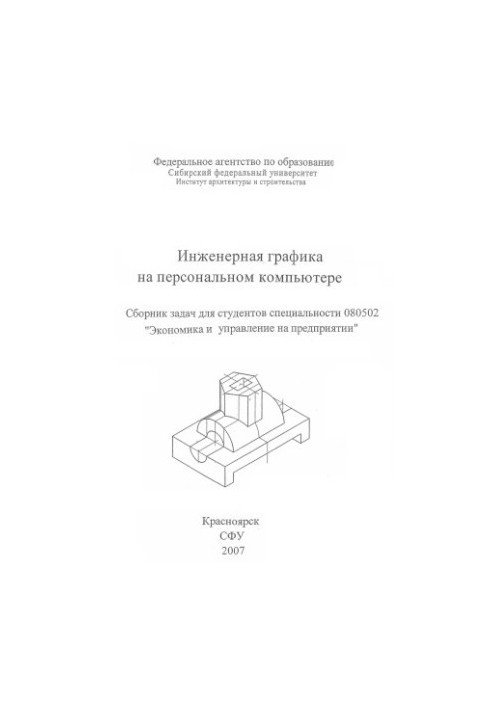 Інженерна графіка на персональному комп'ютері