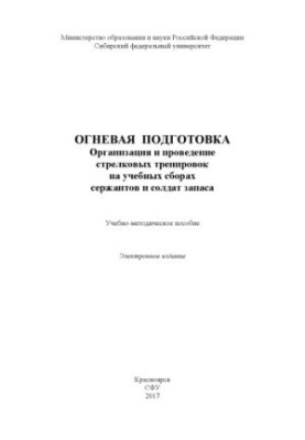 Вогнева підготовка. Організація та проведення стрілецьких тренувань на навчальних зборах сержантів і солдатів запасу