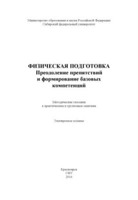 Фізична підготовка. Подолання перешкод та формування базових компетенцій
