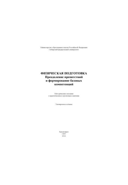 Фізична підготовка. Подолання перешкод та формування базових компетенцій