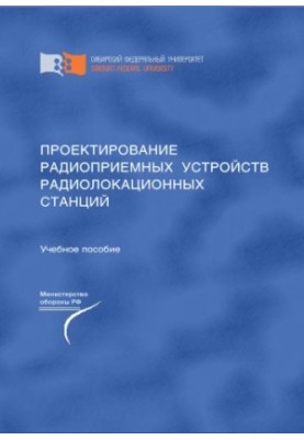 Design of radio receiving devices of radar stations