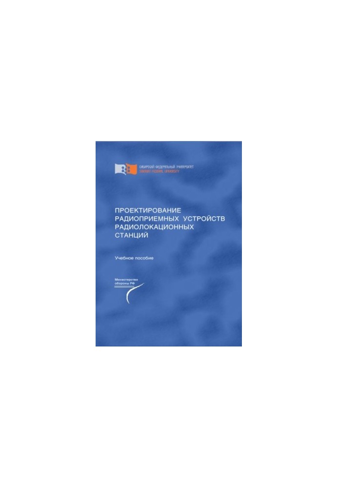 Design of radio receiving devices of radar stations