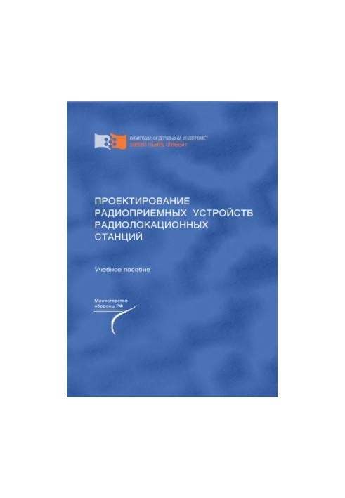 Design of radio receiving devices of radar stations