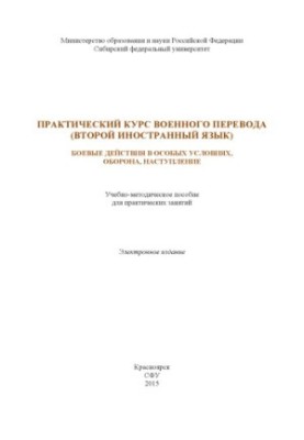 Практичний курс військового перекладу (друга іноземна мова). Бойові дії в особливих умовах, оборона, наступ.