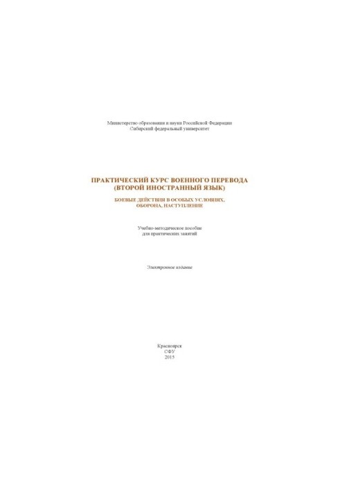 Практичний курс військового перекладу (друга іноземна мова). Бойові дії в особливих умовах, оборона, наступ.