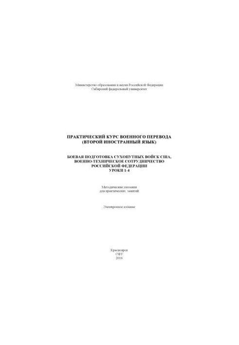 Практичний курс військового перекладу (друга іноземна мова). Бойова підготовка Сухопутних військ США. Військово-технічна сотня.