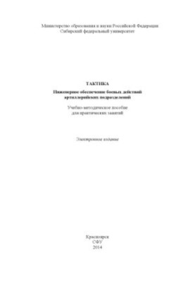 Tactics. Engineering support of combat operations of artillery units