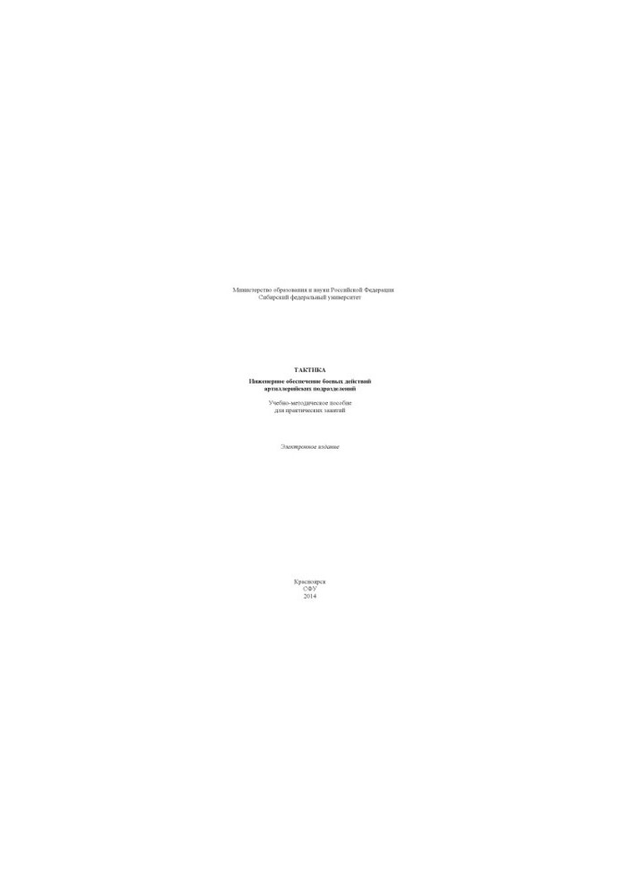 Tactics. Engineering support of combat operations of artillery units