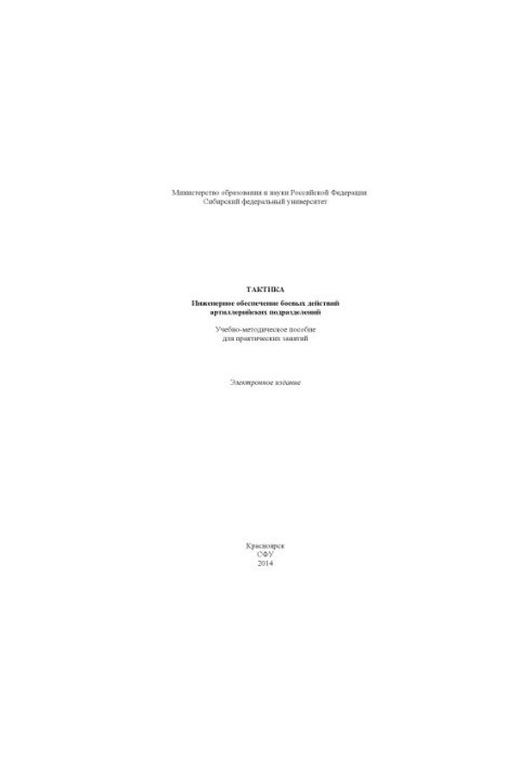 Tactics. Engineering support of combat operations of artillery units