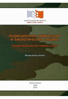 Radiation, chemical and biological protection. First aid in battle